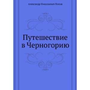   Chernogoriyu. (in Russian language) Popov Aleksandr Books