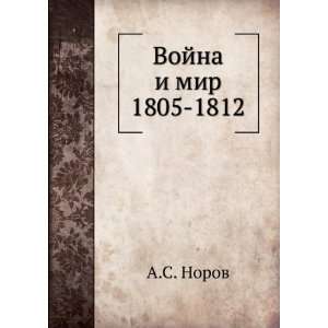  Vojna i mir 1805 1812 (in Russian language) A.S. Norov 