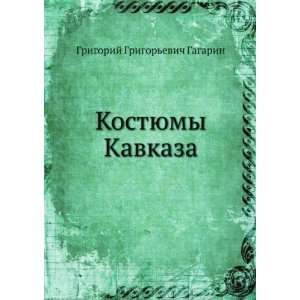   language) (9785458055253) Grigorij Grigorevich Gagarin Books