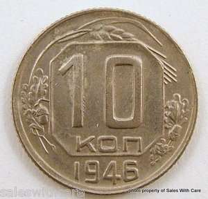 USSR CCCP Russia 1946 10 Kon Kopeks Circulated Coin  