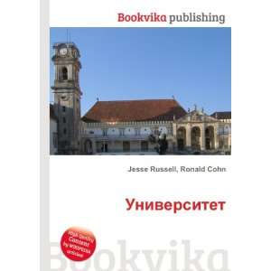 Universitet (in Russian language) Ronald Cohn Jesse Russell  