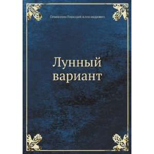 Lunnyj variant (in Russian language) Semenihin Gennadij 