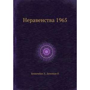   Neravenstva 1965 (in Russian language) Bellman R. Bekkenbah E. Books