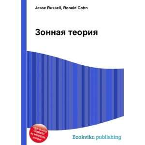  Zonnaya teoriya (in Russian language) Ronald Cohn Jesse 