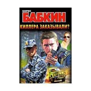   ordered / Killera zakazyvali (9785170615414) Babkin B.N. Books