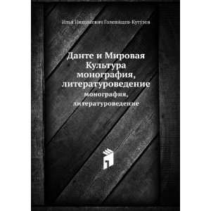 Dante i Mirovaya Kultura. monografiya, literaturovedenie (in Russian 