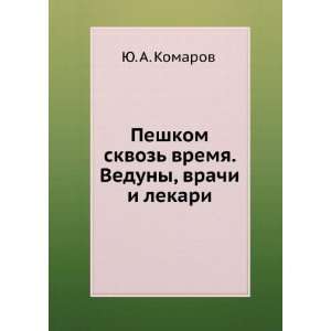   Veduny, vrachi i lekari (in Russian language) YU. A. Komarov Books
