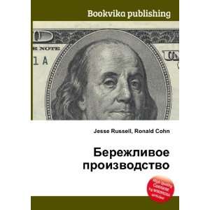   proizvodstvo (in Russian language) Ronald Cohn Jesse Russell Books