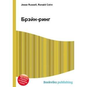  Brejn ring (in Russian language) Ronald Cohn Jesse 