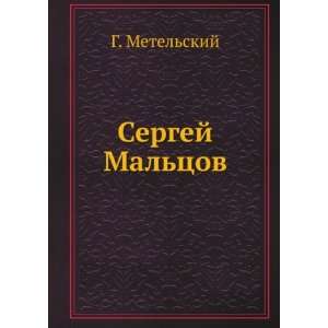   Maltsov (in Russian language) (9785458094092) G. Metelskij Books