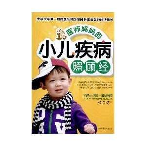   take care of pediatric diseases (9787538447804) ZHENG DONG YI Books