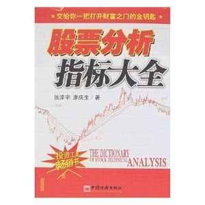  stock analysis indicators Daquan (9787501749218) ZHANG ZE 