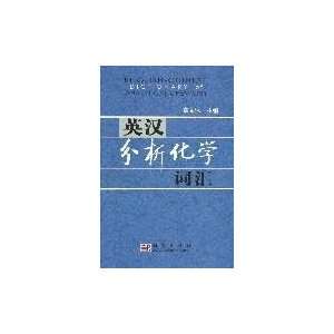  Chinese Analytical Chemistry Glossary (hardcover 