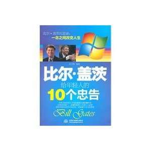  10 Advices from Bill Gates to Young People (Chinese 