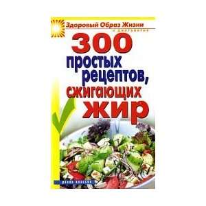  Zozhid 300 simple recipes burn fat 300 prostykh retseptov 