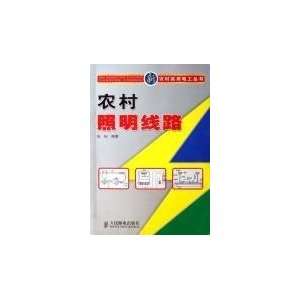  rural lighting circuit (9787115154194) LIU YUN Books