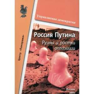  Rossiia Putina. Ruiny i rostki oppozitsii. (9785944200181 