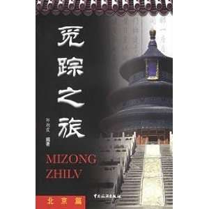  seek track tour Beijing Posts (paperback) (9787503227813 
