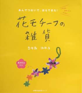Flower Motif Goods   Coaster, Shawl, Bag/Japanese Crochet Knitting 