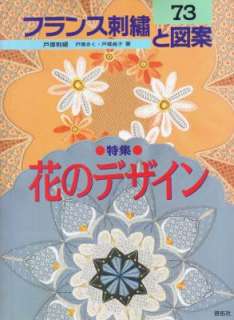   French Embroidery Pattern Japanese Craft Book #73 Flower Design  