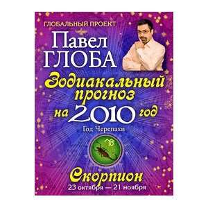  Zodiakalnyi prognoz na 2010 g.Skorpion P. Globa Books
